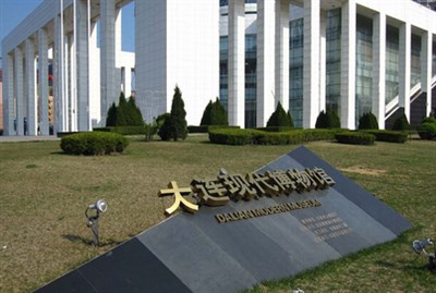 大連現(xiàn)代博物館